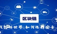 探索虚拟币钱包的世界：如何选择安全、便捷的