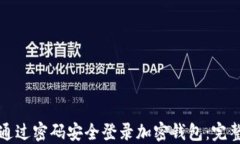 如何通过密码安全登录加密钱包：完整指南