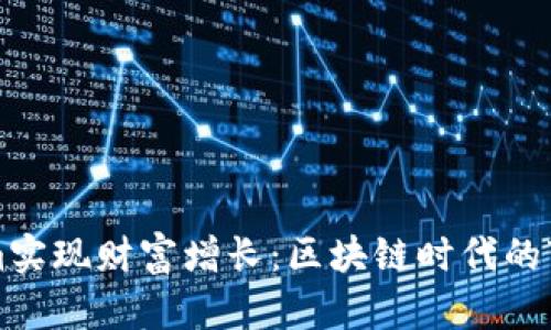 用Tokenim实现财富增长：区块链时代的变现新机遇