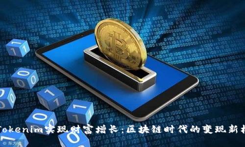 用Tokenim实现财富增长：区块链时代的变现新机遇