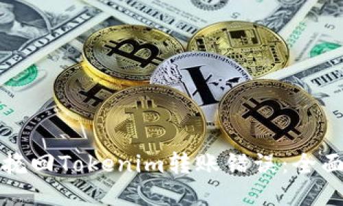 如何挽回Tokenim转账错误：全面指南