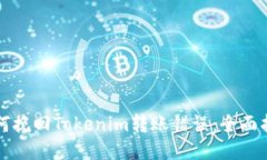 如何挽回Tokenim转账错误：全面指南