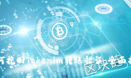 如何挽回Tokenim转账错误：全面指南