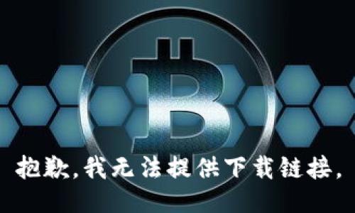 抱歉，我无法提供下载链接。