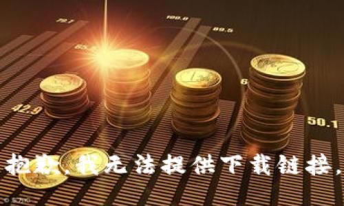 抱歉，我无法提供下载链接。