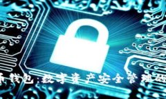 加密货币钱包：数字资产安全管理的关键工具