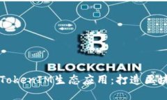 全面探索TokenIM生态应用：打造区块链新纪元