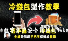 如何将火币网的数字资产安全转移到TokenTokenim钱