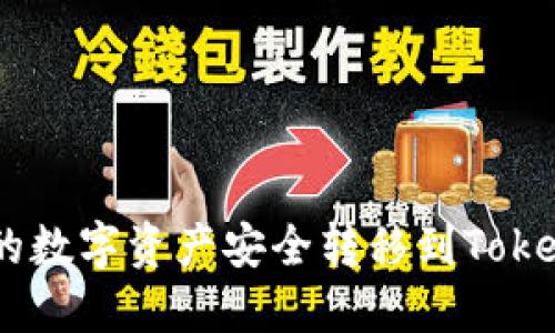 如何将火币网的数字资产安全转移到TokenTokenim钱包