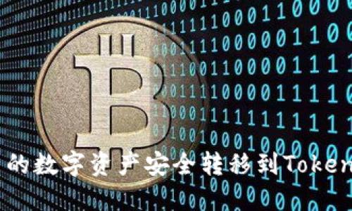 如何将火币网的数字资产安全转移到TokenTokenim钱包