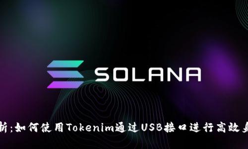 全面解析：如何使用Tokenim通过USB接口进行高效身份验证