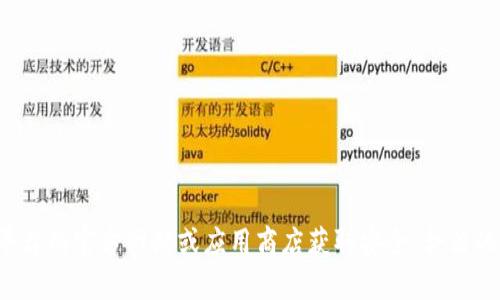 抱歉，我无法提供交易平台的下载链接。您可以访问相关平台的官方网站或应用商店获取安全、合法的下载信息。如果您需要其他帮助或相关的信息，请告诉我！
