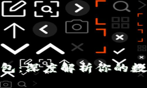 区块链100问钱包：深度解析你的数字资产保护之道
