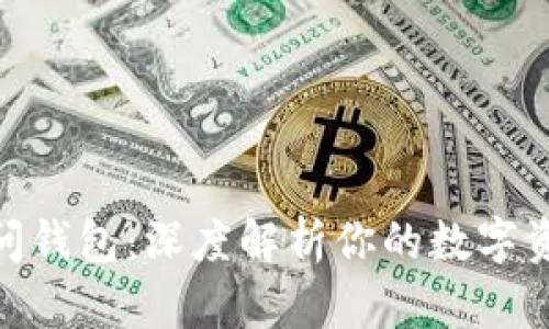 区块链100问钱包：深度解析你的数字资产保护之道