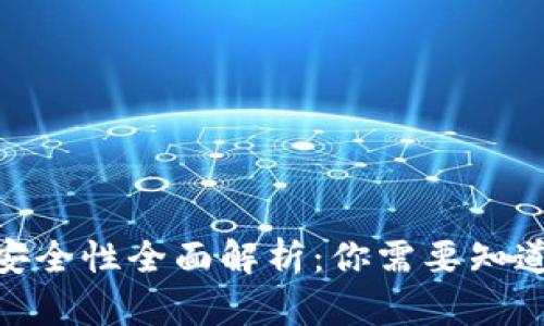 : 虚拟币托管钱包安全性全面解析：你需要知道的风险与防护措施