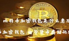 ### 比特币加密钱包是什么意思比特币加密钱包：