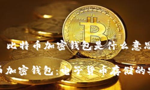 ### 比特币加密钱包是什么意思

比特币加密钱包：电子货币存储的安全港