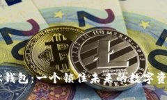 深入探索OK钱包：一个锁住未来的数字资产管理工