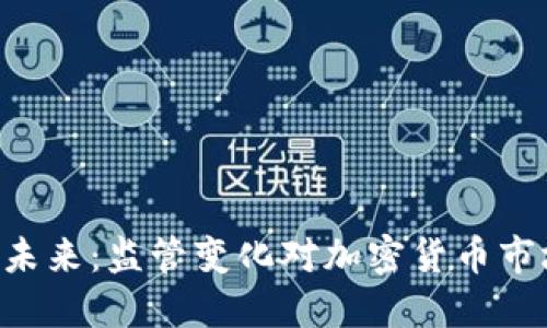 : Tokenim的未来：监管变化对加密货币市场的深远影响
