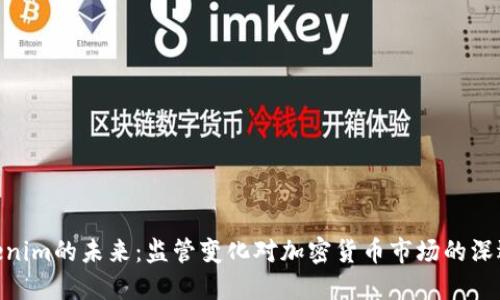 : Tokenim的未来：监管变化对加密货币市场的深远影响