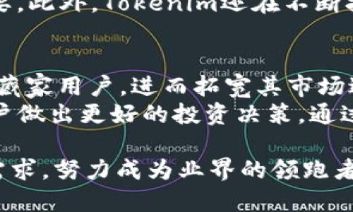   Tokenim用户量：解锁数字时代的新机遇 / 
 guanjianci Tokenim, 用户增长, 数字资产 /guanjianci 

在当今快速发展的数字经济中， Tokenim作为一个相对较新的平台，吸引了无数用户的目光。它不仅提供了安全可靠的数字资产交易方案，还致力于为用户创造更好的使用体验。本文将深入探讨Tokenim的用户量现状、增长趋势以及影响因素，同时解答有关Tokenim用户的四个常见问题。

Tokenim用户量现状
Tokenim的用户量在过去一年里经历了显著的增长，从最初的几千名注册用户迅速扩展至数十万。Tokenim通过不断用户体验和提供多样化的数字资产交易产品，吸引了越来越多的用户。平台的友好界面及其强大的数据支持也促进了用户的留存率。目前，Tokenim已经成为许多数字资产投资者关注的焦点。

用户增长的推动因素
Tokenim用户量的增长受到多种因素的推动。首先，全球对数字资产的关注度上升，尤其是在加密货币市场的火热之际。Tokenim正是抓住了这一趋势，通过市场推广来吸引新用户的加入。其次，Tokenim通过不断的技术创新和服务，如提供高效的交易接口、低廉的手续费、以及优质的客服，提升了平台的吸引力。

Tokenim的用户群体分析
Tokenim的用户群体主要集中在年轻的投资者群体，包括大学生和刚入职场的年轻专业人士。他们对新兴技术和投资形式有较高的接受度，并愿意尝试使用各种数字资产交易平台。此外，随着教育和传播的普及，Tokenim也吸引了一部分中年用户，这部分用户通常具备一定的投资经验并愿意尝试新技术。平台的用户画像为Tokenim未来的产品改进和市场推广提供了重要的数据支持。

影响Tokenim用户量的外部因素
Tokenim用户量的变化也受诸多外部因素的影响。例如，市场的整体走势、政策和法规的变动都会直接影响到投资者的信心。此外，其他竞争平台的崛起也可能对Tokenim的用户增长带来挑战。理解这些外部因素，有助于Tokenim在未来的策略制定中更有效地调整自己的定位和市场规划。

相关问题一：Tokenim如何保障用户安全？
在数字资产交易中，用户的安全始终是最重要的考虑。Tokenim对此进行了多重安全机制的设计，包括数据加密、双重身份验证、以及实时监控等。首先，Tokenim的数据加密技术确保了用户的个人信息和交易记录不会被非法获取；其次，双重身份验证则保证了用户在进行重要操作时，必须进行额外的身份确认，这增加了用户账户的安全性。此外，Tokenim还通过专业的安全团队，实时监控平台的运行状态，及时发现并应对潜在的安全威胁。
Tokenim还积极遵循相关的法律法规，与受到监管的机构保持良好的合作关系。这不仅保证了平台的合法合规，还进一步增强了用户的信任感。为了提升用户的安全意识，Tokenim还通过教育和宣传活动，指导用户如何维护自身的账户安全，从而创造一个更加安全的交易环境。

相关问题二：Tokenim如何提升用户使用体验？
Tokenim深知用户体验是提升用户量的重要因素。因此，该平台在多个方面着手提升使用体验。首先，Tokenim通过持续用户界面设计，使得交易过程更加流畅。界面，用户可以快速找到所需的功能。其次，Tokenim提供全方位的客户支持，如在线客服、邮件咨询及常见问题解答等，让用户在遇到问题时能够快速得到帮助。
此外，Tokenim还推出了学习中心，帮助新用户更快上手和理解数字资产交易。通过视频教程、文章及在线研讨会等多种形式，Tokenim有效地帮助用户提升了交易技能。这种对用户教育的重视，使得平台用户忠诚度有所提升。同时，Tokenim还定期收集用户反馈，根据用户提出的建议来平台功能，从而不断完善用户体验。

相关问题三：Tokenim是如何与其他数字资产平台竞争的？
随着日益增长的用户需求，Tokenim必须在竞争激烈的市场中找到自己的独特优势。Tokenim通过制定差异化的市场策略来实现这一目标。首先，Tokenim的交易费用相对较低，这无疑吸引了许多希望节省交易成本的用户。此外，Tokenim还通过推出独特的代币奖励系统，激励用户进行更加频繁的交易，从而增强用户粘性。
进一步地，Tokenim注重技术创新。例如，平台采用了先进的区块链技术，确保交易效率与安全性，使用户在交易过程中几乎零延迟。平台的性能让用户在高峰期也能顺畅交易，这对于提高用户满意度至关重要。此外，Tokenim还在不断扩展其产品种类，包括合约交易、稳定币、DeFi项目等，以满足不同用户的投资需求。总的来说，Tokenim通过多种手段与其他平台竞争，为自己赢得了市场份额。

相关问题四：Tokenim未来的发展方向是什么？
展望未来，Tokenim将继续致力于扩大用户量和市场份额。针对目前已有的用户基础，Tokenim计划推出更多创新的金融产品，以满足用户多样化的需求。例如，Tokenim可能会涉足NFT市场，吸引艺术家和收藏家用户，进而拓宽其市场边界。同时，Tokenim还计划与更多的金融机构合作，提供更专业的投资咨询服务，增强用户的投资决策能力。
此外，Tokenim会进一步提升平台的安全性与使用便捷性，以确保用户在平台上的交易体验10分顺畅。为了保持竞争力，Tokenim将不断推陈出新，引入新的技术与服务，比如人工智能分析工具，从而帮助用户做出更好的投资决策。通过持续的研发投入和市场敏锐度，Tokenim有望在日益竞争的数字资产市场中，树立自己的行业地位。

总之，Tokenim作为一个快速发展的数字资产交易平台，凭借其不断上升的用户量、良好的用户体验及竞争策略，正积极开辟数字时代的新机遇。面对未来，Tokenim将继续服务和产品，满足不断变化的用户需求，努力成为业界的领跑者。