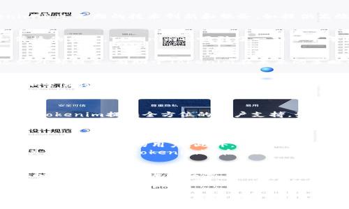  Tokenim用户量：解锁数字时代的新机遇 / 
 guanjianci Tokenim, 用户增长, 数字资产 /guanjianci 

在当今快速发展的数字经济中， Tokenim作为一个相对较新的平台，吸引了无数用户的目光。它不仅提供了安全可靠的数字资产交易方案，还致力于为用户创造更好的使用体验。本文将深入探讨Tokenim的用户量现状、增长趋势以及影响因素，同时解答有关Tokenim用户的四个常见问题。

Tokenim用户量现状
Tokenim的用户量在过去一年里经历了显著的增长，从最初的几千名注册用户迅速扩展至数十万。Tokenim通过不断用户体验和提供多样化的数字资产交易产品，吸引了越来越多的用户。平台的友好界面及其强大的数据支持也促进了用户的留存率。目前，Tokenim已经成为许多数字资产投资者关注的焦点。

用户增长的推动因素
Tokenim用户量的增长受到多种因素的推动。首先，全球对数字资产的关注度上升，尤其是在加密货币市场的火热之际。Tokenim正是抓住了这一趋势，通过市场推广来吸引新用户的加入。其次，Tokenim通过不断的技术创新和服务，如提供高效的交易接口、低廉的手续费、以及优质的客服，提升了平台的吸引力。

Tokenim的用户群体分析
Tokenim的用户群体主要集中在年轻的投资者群体，包括大学生和刚入职场的年轻专业人士。他们对新兴技术和投资形式有较高的接受度，并愿意尝试使用各种数字资产交易平台。此外，随着教育和传播的普及，Tokenim也吸引了一部分中年用户，这部分用户通常具备一定的投资经验并愿意尝试新技术。平台的用户画像为Tokenim未来的产品改进和市场推广提供了重要的数据支持。

影响Tokenim用户量的外部因素
Tokenim用户量的变化也受诸多外部因素的影响。例如，市场的整体走势、政策和法规的变动都会直接影响到投资者的信心。此外，其他竞争平台的崛起也可能对Tokenim的用户增长带来挑战。理解这些外部因素，有助于Tokenim在未来的策略制定中更有效地调整自己的定位和市场规划。

相关问题一：Tokenim如何保障用户安全？
在数字资产交易中，用户的安全始终是最重要的考虑。Tokenim对此进行了多重安全机制的设计，包括数据加密、双重身份验证、以及实时监控等。首先，Tokenim的数据加密技术确保了用户的个人信息和交易记录不会被非法获取；其次，双重身份验证则保证了用户在进行重要操作时，必须进行额外的身份确认，这增加了用户账户的安全性。此外，Tokenim还通过专业的安全团队，实时监控平台的运行状态，及时发现并应对潜在的安全威胁。
Tokenim还积极遵循相关的法律法规，与受到监管的机构保持良好的合作关系。这不仅保证了平台的合法合规，还进一步增强了用户的信任感。为了提升用户的安全意识，Tokenim还通过教育和宣传活动，指导用户如何维护自身的账户安全，从而创造一个更加安全的交易环境。

相关问题二：Tokenim如何提升用户使用体验？
Tokenim深知用户体验是提升用户量的重要因素。因此，该平台在多个方面着手提升使用体验。首先，Tokenim通过持续用户界面设计，使得交易过程更加流畅。界面，用户可以快速找到所需的功能。其次，Tokenim提供全方位的客户支持，如在线客服、邮件咨询及常见问题解答等，让用户在遇到问题时能够快速得到帮助。
此外，Tokenim还推出了学习中心，帮助新用户更快上手和理解数字资产交易。通过视频教程、文章及在线研讨会等多种形式，Tokenim有效地帮助用户提升了交易技能。这种对用户教育的重视，使得平台用户忠诚度有所提升。同时，Tokenim还定期收集用户反馈，根据用户提出的建议来平台功能，从而不断完善用户体验。

相关问题三：Tokenim是如何与其他数字资产平台竞争的？
随着日益增长的用户需求，Tokenim必须在竞争激烈的市场中找到自己的独特优势。Tokenim通过制定差异化的市场策略来实现这一目标。首先，Tokenim的交易费用相对较低，这无疑吸引了许多希望节省交易成本的用户。此外，Tokenim还通过推出独特的代币奖励系统，激励用户进行更加频繁的交易，从而增强用户粘性。
进一步地，Tokenim注重技术创新。例如，平台采用了先进的区块链技术，确保交易效率与安全性，使用户在交易过程中几乎零延迟。平台的性能让用户在高峰期也能顺畅交易，这对于提高用户满意度至关重要。此外，Tokenim还在不断扩展其产品种类，包括合约交易、稳定币、DeFi项目等，以满足不同用户的投资需求。总的来说，Tokenim通过多种手段与其他平台竞争，为自己赢得了市场份额。

相关问题四：Tokenim未来的发展方向是什么？
展望未来，Tokenim将继续致力于扩大用户量和市场份额。针对目前已有的用户基础，Tokenim计划推出更多创新的金融产品，以满足用户多样化的需求。例如，Tokenim可能会涉足NFT市场，吸引艺术家和收藏家用户，进而拓宽其市场边界。同时，Tokenim还计划与更多的金融机构合作，提供更专业的投资咨询服务，增强用户的投资决策能力。
此外，Tokenim会进一步提升平台的安全性与使用便捷性，以确保用户在平台上的交易体验10分顺畅。为了保持竞争力，Tokenim将不断推陈出新，引入新的技术与服务，比如人工智能分析工具，从而帮助用户做出更好的投资决策。通过持续的研发投入和市场敏锐度，Tokenim有望在日益竞争的数字资产市场中，树立自己的行业地位。

总之，Tokenim作为一个快速发展的数字资产交易平台，凭借其不断上升的用户量、良好的用户体验及竞争策略，正积极开辟数字时代的新机遇。面对未来，Tokenim将继续服务和产品，满足不断变化的用户需求，努力成为业界的领跑者。