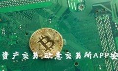 畅享全球数字资产交易：欧意交易所APP安卓版下