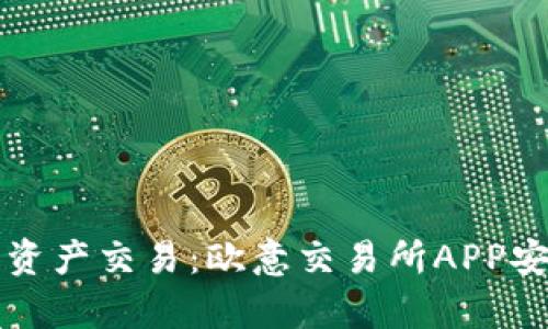 畅享全球数字资产交易：欧意交易所APP安卓版下载指南
