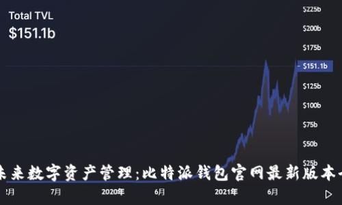 掌握未来数字资产管理：比特派钱包官网最新版本全解析