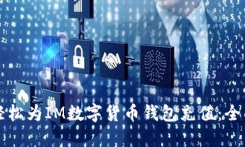 如何轻松为IM数字货币钱包充值：全面指南