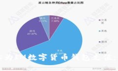 如何轻松为IM数字货币钱包充值：全面指南