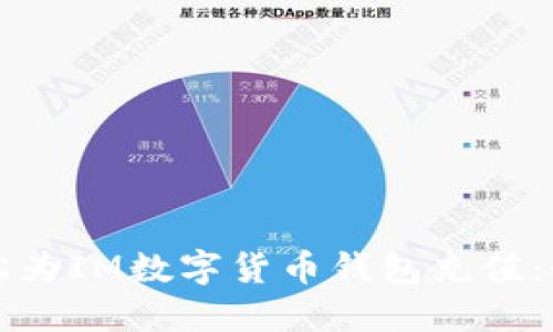 如何轻松为IM数字货币钱包充值：全面指南