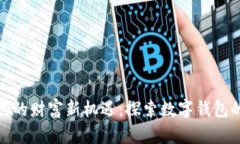 数字货币时代的财富新机遇：探索数字钱包的优