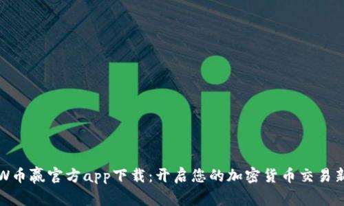 CoinW币赢官方app下载：开启您的加密货币交易新纪元