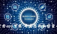 CoinW币赢官方app下载：开启您的加密货币交易新纪