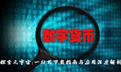 探索元宇宙：一站式下载指南与应用深度解析