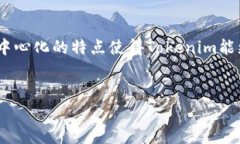 什么是Tokenim及其带宽服务Tokenim是一个基于区块链