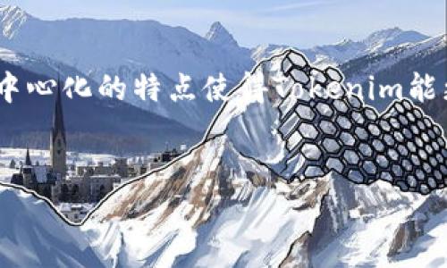 什么是Tokenim及其带宽服务
Tokenim是一个基于区块链的分布式网络平台，允许开发者和用户在一个去中心化的环境中进行交易和数据交换。它提供了一系列服务，包括API接口、数据存储和传输等。其中，带宽服务是Tokenim的重要组成部分，用户可以通过Tokenim的网络进行数据传输和交流。

Tokenim的带宽服务介绍
在Tokenim平台上，带宽服务指的是网络用户在使用Tokenim网络进行数据交换时可以获得的网络资源。在这个平台上，带宽的使用是以Token为单位进行计量和收费的。用户可以使用其所拥有的Token来支付带宽费用，同时也可以通过提供带宽服务来获得Token作为回报。

Tokenim的免费带宽情况
虽然Tokenim主要依靠Token经济模型来运作，但在某些情况下，用户可以享受到免费的带宽。例如，Tokenim可能不定期推出促销活动，允许新用户在注册后的一段时间内免费使用带宽。此外，作为平台的回馈，Tokenim也可能对活跃用户或使用量较大的用户给予一定的带宽补贴。

如何获取Tokenim的免费带宽
要获得Tokenim的免费带宽，用户需要关注Tokenim的官方网站及其社交媒体渠道，了解最新的活动信息和赠送政策。通常情况下，用户可以通过完成特定的任务（如邀请新用户，参与社区活动等）来获得额外的带宽。此外，为了维持平台的活跃度，部分项目方可能会在其产品推广期间为用户提供免费带宽的机会。

Tokenim带宽的付费政策
如果用户在享受免费的带宽后仍需继续使用Tokenim的带宽服务，便需要遵循Tokenim的付费政策。用户可以通过购买Token来支付带宽费用，费用的高低通常与用户所需的带宽数量、传输数据的大小等因素有关。不论是个人用户还是企业用户，都需要在使用前对费用进行预估。

Tokenim平台的带宽限制
用户在使用Tokenim的带宽服务时可能会遇到带宽的使用限制，这些限制是为了保证网络的稳定性和其他用户的使用体验。例如，不同等级的用户可能会有不同的带宽上限，平台会根据用户的Token持有量、交易历史等综合评估其使用权限。

常见问题解答
在Tokenim的带宽使用过程中，用户可能会产生一些疑问，以下是几个常见问题及其解答：

1. Tokenim的带宽可以转让或出售吗？
Tokenim的带宽使用权一般来说是不可转让和出售的。带宽服务是与用户的身份认证、账户信息直接相关联的，因此用户无法将自己的带宽使用权转让给其他用户。然而，如果平台有其他的产品或服务允许用户以某种形式分享带宽，用户可以参与其中，但前提是需符合Tokenim的相关条款。

2. 如果我在Tokenim上遇到带宽不足，我该怎么办？
如果用户在Tokenim平台上遇到带宽不足的问题，首先可以考虑升级自己的账户，以获得更高的带宽使用权限。此外，用户还有可能通过补充Token余额，购买更多带宽。如果这些方式仍未能解决问题，建议联系Tokenim的客服团队，寻求更专业的建议和支持。

3. Tokenim会定期更新其带宽服务吗？
作为一个发展中的平台，Tokenim会根据市场需求和技术发展定期更新其带宽服务。平台会通过更新用户的使用体验、调整带宽费用、推出新功能等方式，来满足用户的不同时期的需求。用户可以关注Tokenim的公告，以获得第一手的更新信息。

4. Tokenim的带宽使用和区块链技术的关系是什么？
Tokenim的带宽使用与区块链技术是密不可分的。区块链提供了一个去中心化的网络环境，使得用户可以安全、透明地进行数据传输。这种去中心化的特点使得Tokenim能更有效地管理网络资源，包括带宽。在区块链的架构下，Tokenim能够实现用户之间的直接交易，提升速度和安全性，从而带宽的利用率。

Tokenim, 免费带宽, 网络服务/guanjianci
Tokenim平台的免费带宽服务分析