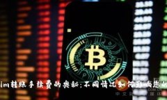 探索Tokenim转账手续费的奥秘：不同情况如何影响