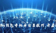 轻松掌握Tokenim钱包中的币交易技巧，开启数字资