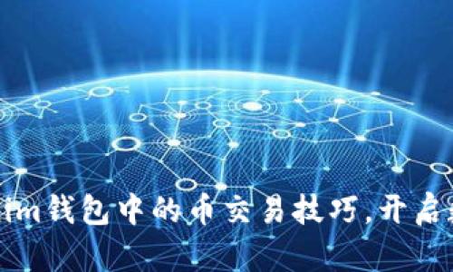 轻松掌握Tokenim钱包中的币交易技巧，开启数字资产新篇章