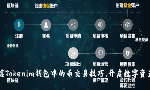 轻松掌握Tokenim钱包中的币交易技巧，开启数字资产新篇章