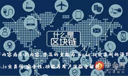 提示：以下内容为示例内容，涉及的主题为“Gate.io交易所的评价与分析”。

揭秘Gate.io交易所：安全性、功能与用户体验全解析
