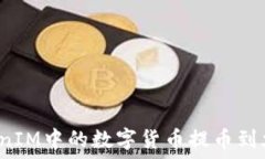       如何将TokenIM中的数字货币提币到火币交易所