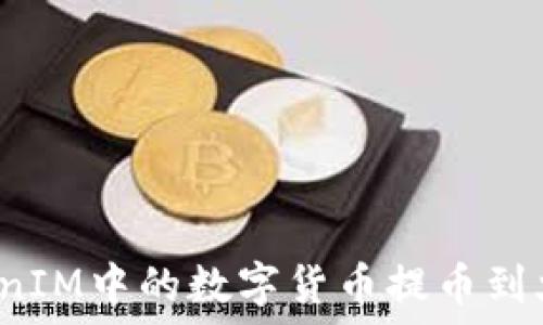       
如何将TokenIM中的数字货币提币到火币交易所？