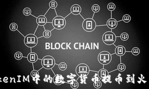      
如何将TokenIM中的数字货币提币到火币交易所？