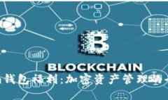Tokenim钱包福利：加密资产管理的全新体验
