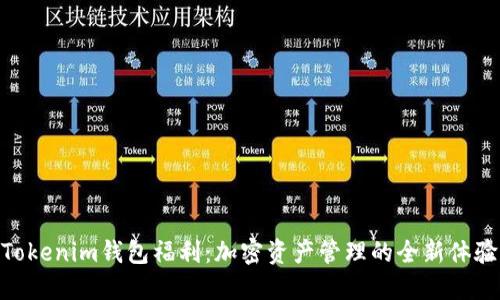 Tokenim钱包福利：加密资产管理的全新体验