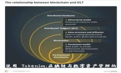 如何高效使用 Tokenim：区块链与数字资产管理的全