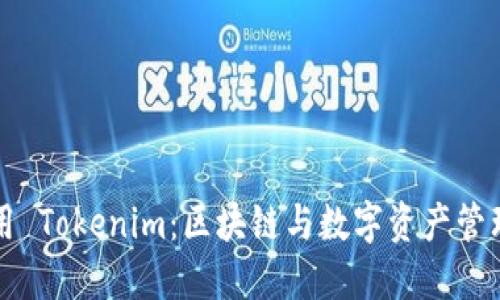 如何高效使用 Tokenim：区块链与数字资产管理的全新方法